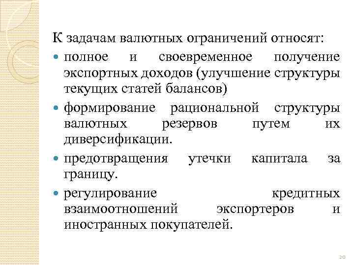 К задачам валютных ограничений относят: полное и своевременное получение экспортных доходов (улучшение структуры текущих