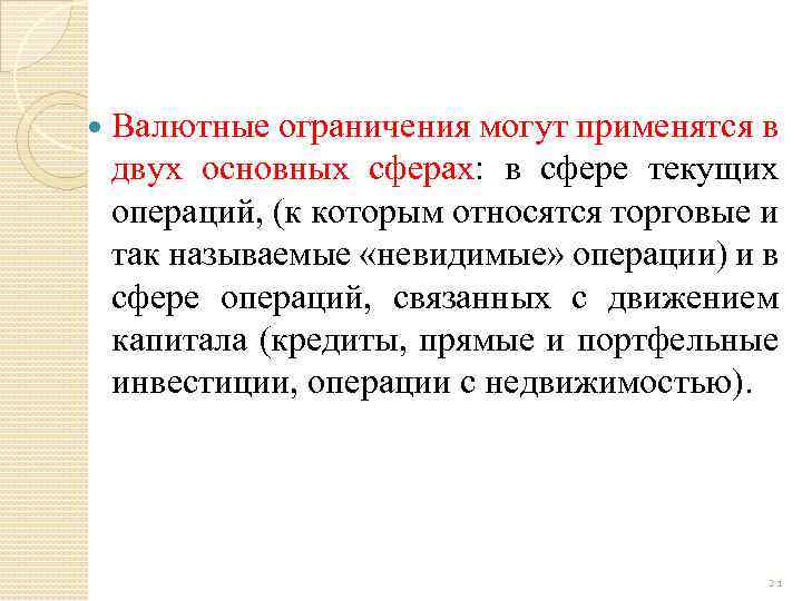  Валютные ограничения могут применятся в двух основных сферах: в сфере текущих операций, (к
