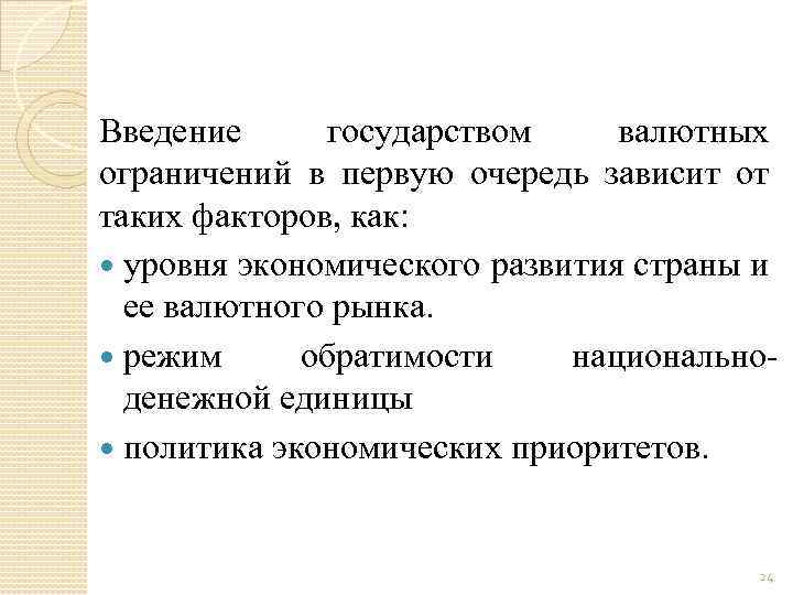 Введение государством валютных ограничений в первую очередь зависит от таких факторов, как: уровня экономического