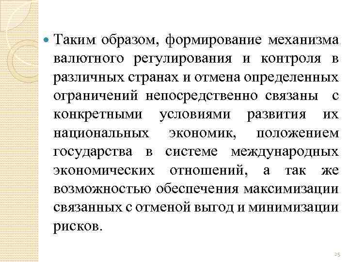  Таким образом, формирование механизма валютного регулирования и контроля в различных странах и отмена