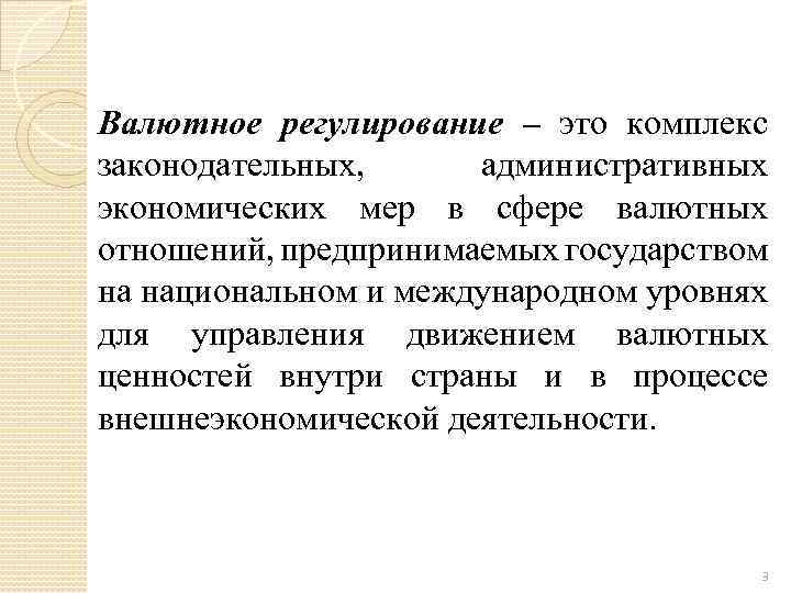 Валютное регулирование – это комплекс законодательных, административных экономических мер в сфере валютных отношений, предпринимаемых