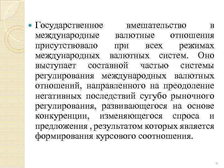  Государственное вмешательство в международные валютные отношения присутствовало при всех режимах международных валютных систем.
