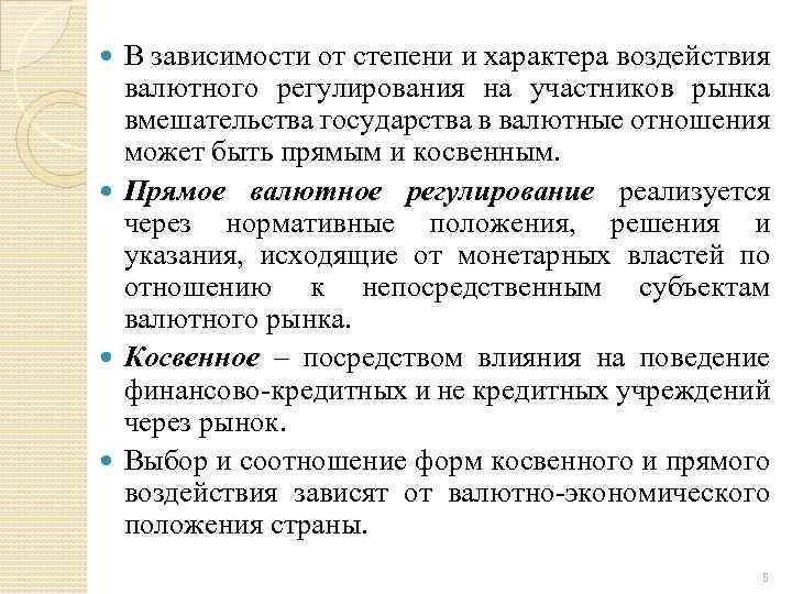 В зависимости от степени и характера воздействия валютного регулирования на участников рынка вмешательства государства