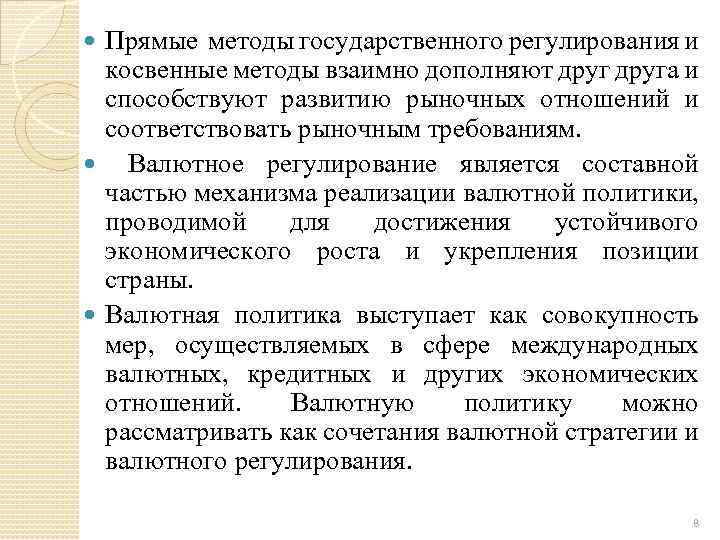 Прямые методы государственного регулирования и косвенные методы взаимно дополняют друга и способствуют развитию рыночных