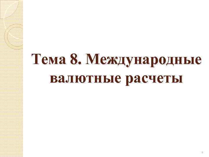 Контрольная работа по теме Международные формы расчетов