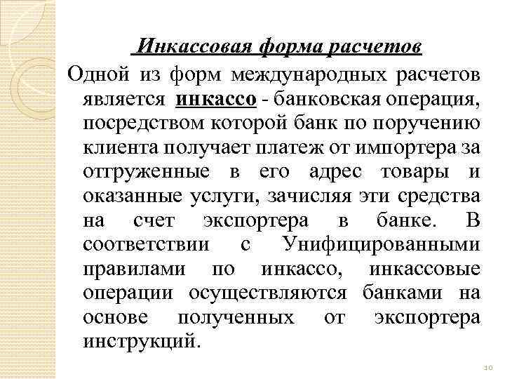 Инкассовая форма расчетов Одной из форм международных расчетов является инкассо - банковская операция, посредством
