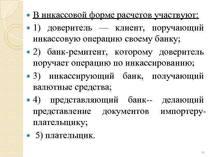 В инкассовой форме расчетов участвуют: 1) доверитель — клиент, поручающий инкассовую операцию своему банку;