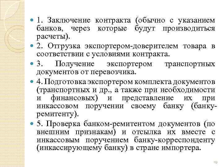  1. Заключение контракта (обычно с указанием банков, через которые будут производиться расчеты). 2.
