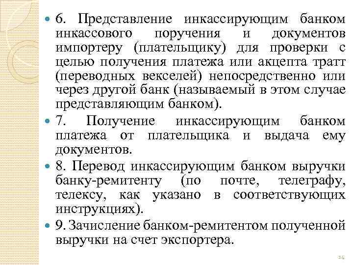 6. Представление инкассирующим банком инкассового поручения и документов импортеру (плательщику) для проверки с целью