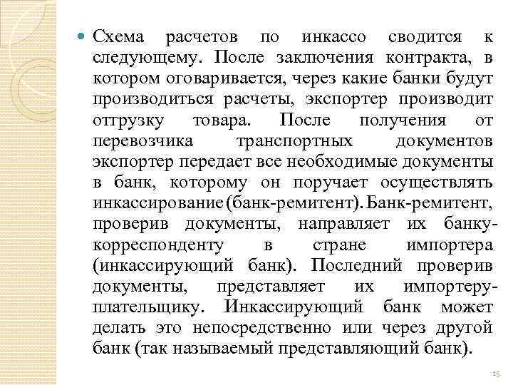  Схема расчетов по инкассо сводится к следующему. После заключения контракта, в котором оговаривается,