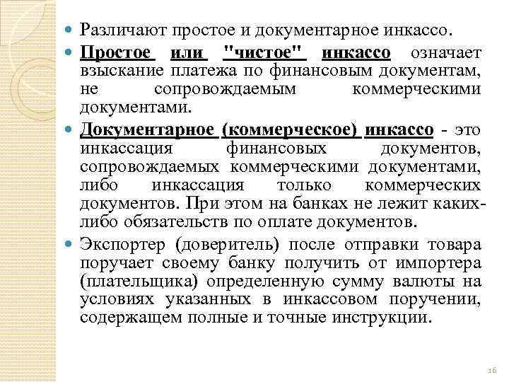 Различают простое и документарное инкассо. Простое или 