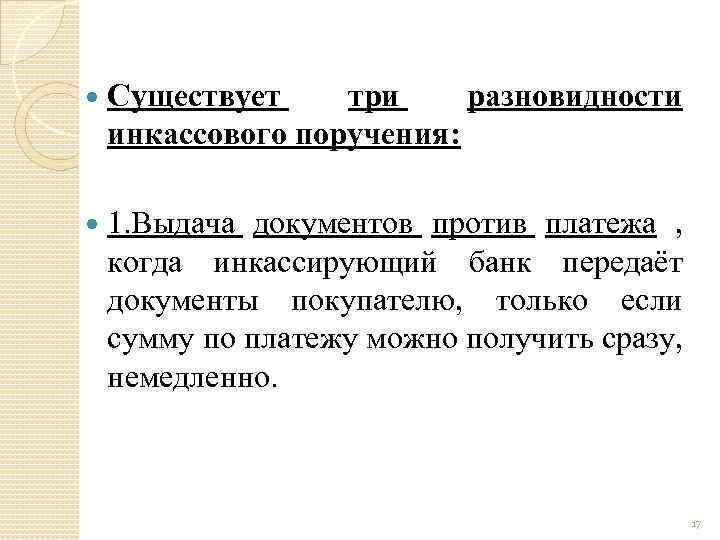  Существует три разновидности инкассового поручения: 1. Выдача документов против платежа , когда инкассирующий