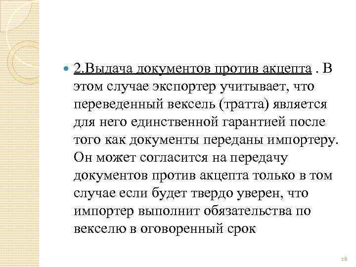  2. Выдача документов против акцепта. В этом случае экспортер учитывает, что переведенный вексель