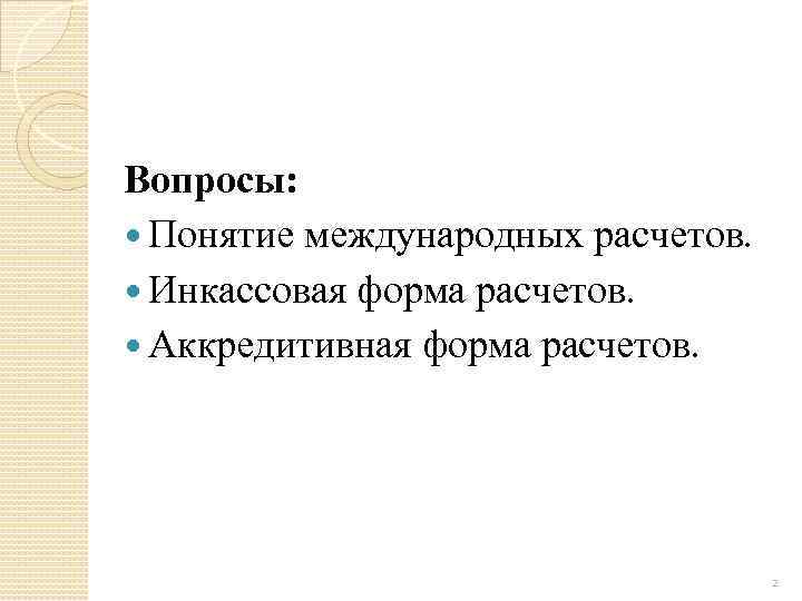 Контрольная работа по теме Международные формы расчетов