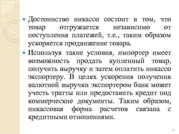 Достоинство инкассо состоит в том, что товар отгружается независимо от поступления платежей, т. е.