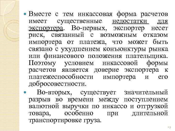 Вместе с тем инкассовая форма расчетов имеет существенные недостатки для экспортера. Во-первых, экспортер несет