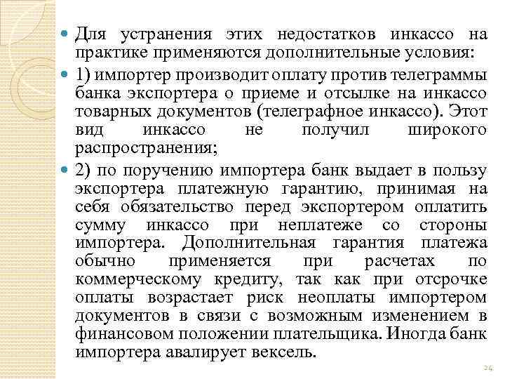 Для устранения этих недостатков инкассо на практике применяются дополнительные условия: 1) импортер производит оплату