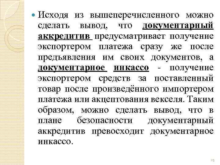  Исходя из вышеперечисленного можно сделать вывод, что документарный аккредитив предусматривает получение экспортером платежа
