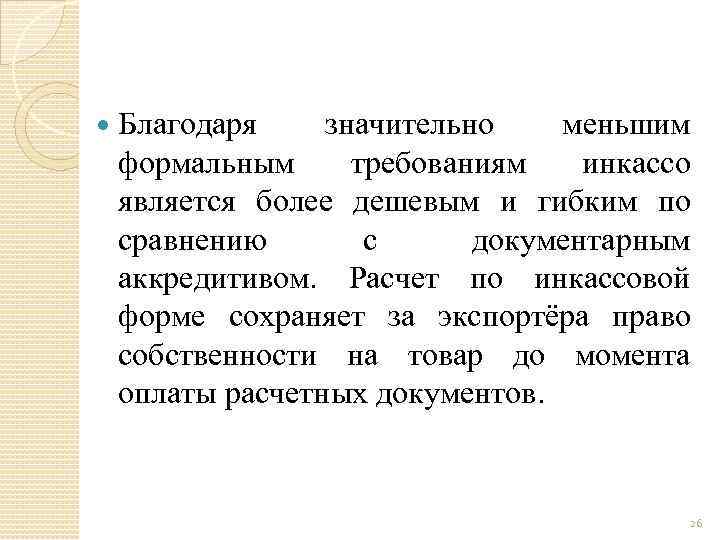 Благодаря значительно меньшим формальным требованиям инкассо является более дешевым и гибким по сравнению