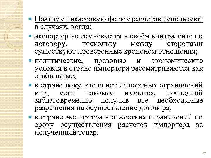  Поэтому инкассовую форму расчетов используют в случаях, когда: экспортер не сомневается в своём