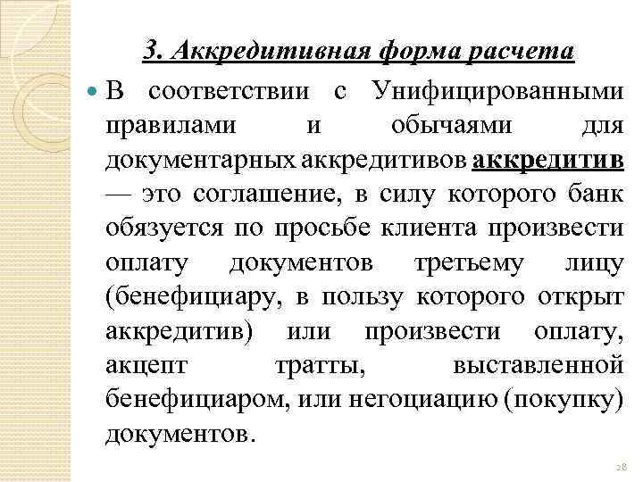 Валютные расчеты. Аккредитивная форма расчетов. Особенности аккредитивной формы расчетов. Недостатки аккредитивной формы расчетов. Унифицированные правила и обычаи для документарных аккредитивов 1993.