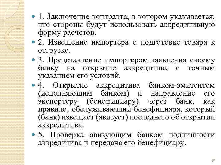 1. Заключение контракта, в котором указывается, что стороны будут использовать аккредитивную форму расчетов.