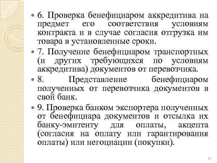 6. Проверка бенефициаром аккредитива на предмет его соответствия условиям контракта и в случае согласия