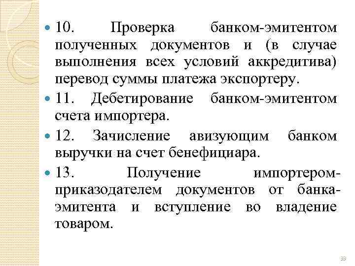 10. Проверка банком-эмитентом полученных документов и (в случае выполнения всех условий аккредитива) перевод суммы