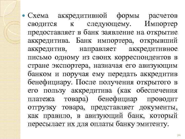  Схема аккредитивной формы расчетов сводится к следующему. Импортер предоставляет в банк заявление на