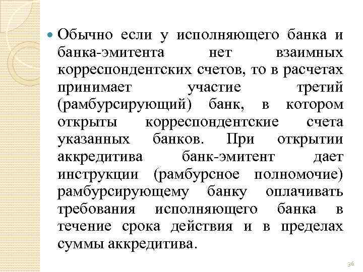  Обычно если у исполняющего банка и банка-эмитента нет взаимных корреспондентских счетов, то в
