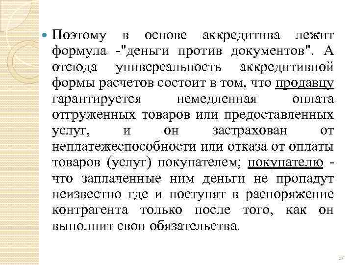  Поэтому в основе аккредитива лежит формула -