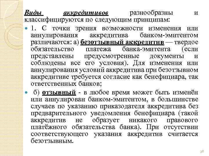 Виды аккредитивов разнообразны и классифицируются по следующим принципам: 1. С точки зрения возможности изменения