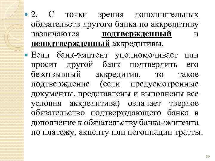 2. С точки зрения дополнительных обязательств другого банка по аккредитиву различаются подтвержденный и неподтвержденный