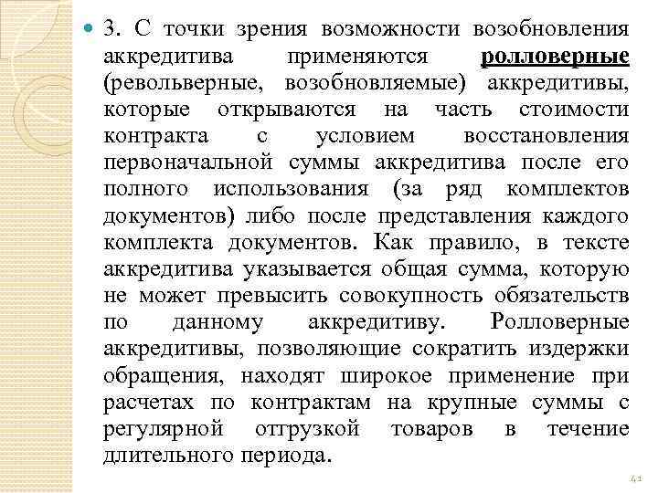 3. С точки зрения возможности возобновления аккредитива применяются ролловерные (револьверные, возобновляемые) аккредитивы, которые