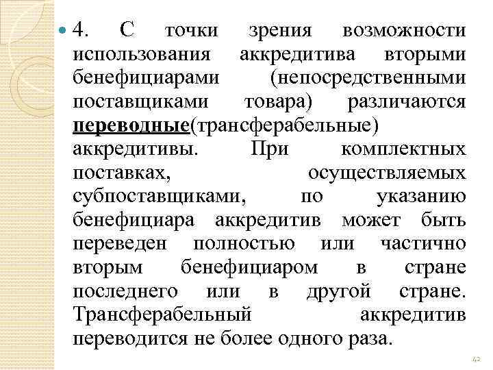  4. С точки зрения возможности использования аккредитива вторыми бенефициарами (непосредственными поставщиками товара) различаются