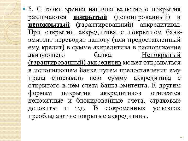  5. С точки зрения наличия валютного покрытия различаются покрытый (депонированный) и непокрытый (гарантированный)
