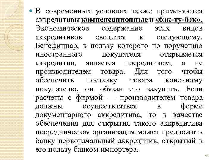 В современных условиях также применяются аккредитивы компенсационные и «бэк-ту-бэк» . Экономическое содержание этих
