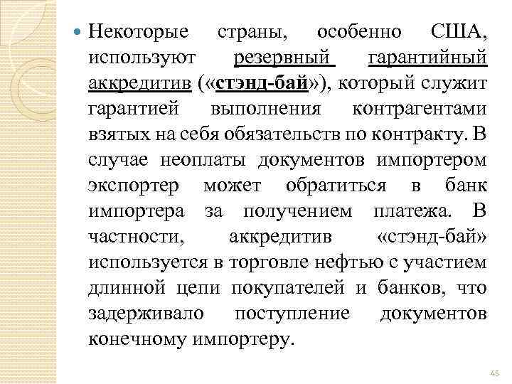  Некоторые страны, особенно США, используют резервный гарантийный аккредитив ( «стэнд-бай» ), который служит