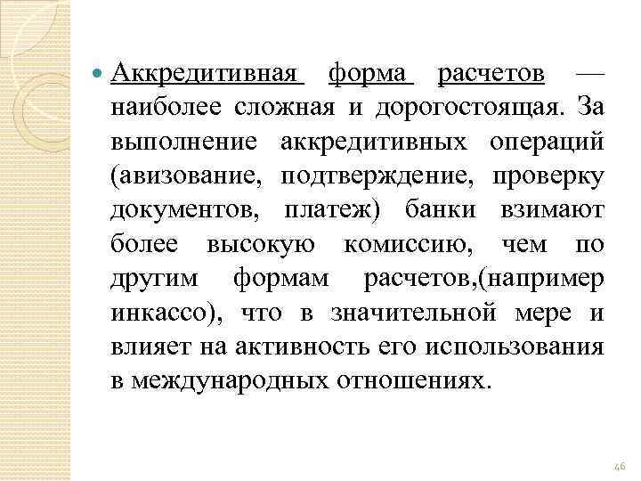  Аккредитивная форма расчетов — наиболее сложная и дорогостоящая. За выполнение аккредитивных операций (авизование,