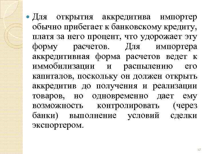  Для открытия аккредитива импортер обычно прибегает к банковскому кредиту, платя за него процент,