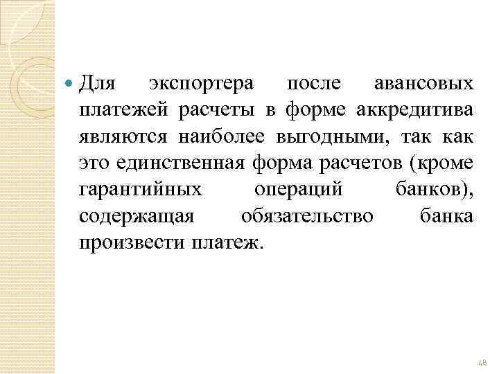  Для экспортера после авансовых платежей расчеты в форме аккредитива являются наиболее выгодными, так