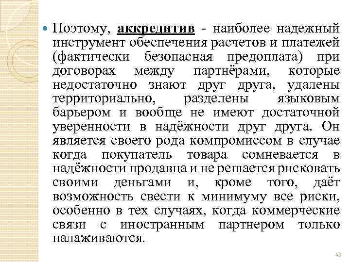  Поэтому, аккредитив - наиболее надежный инструмент обеспечения расчетов и платежей (фактически безопасная предоплата)