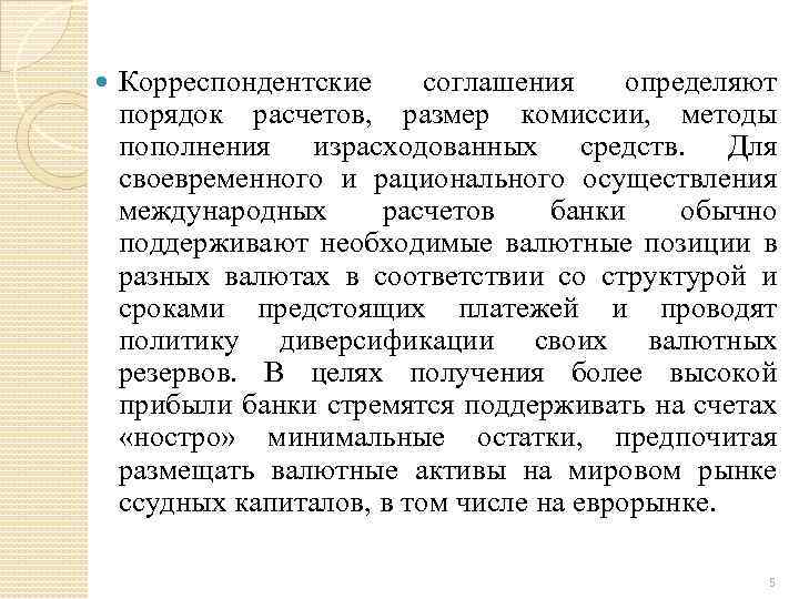  Корреспондентские соглашения определяют порядок расчетов, размер комиссии, методы пополнения израсходованных средств. Для своевременного