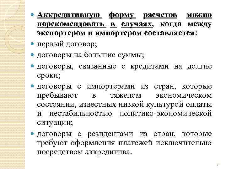  Аккредитивную форму расчетов можно порекомендовать в случаях, когда между экспортером и импортером составляется: