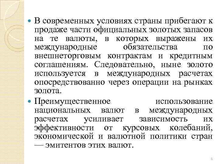 В современных условиях страны прибегают к продаже части официальных золотых запасов на те валюты,