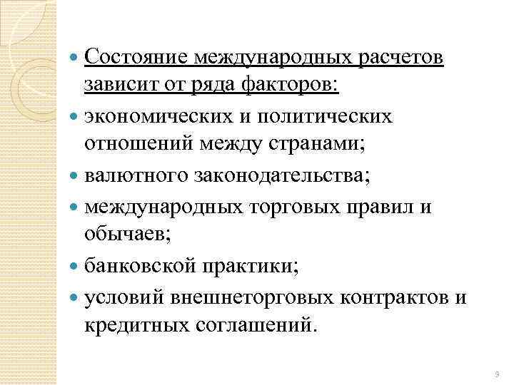 Состояние международных расчетов зависит от ряда факторов: экономических и политических отношений между странами; валютного