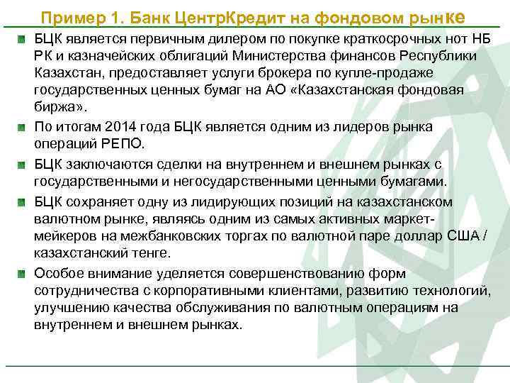 Пример 1. Банк Центр. Кредит на фондовом рынке БЦК является первичным дилером по покупке