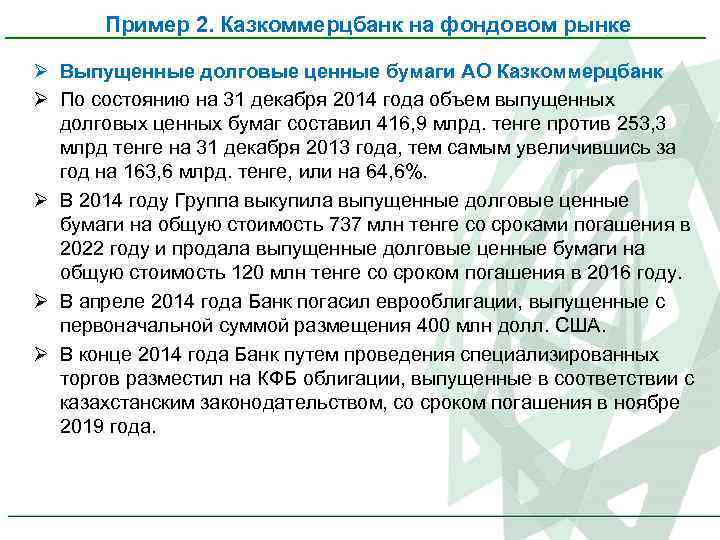 Пример 2. Казкоммерцбанк на фондовом рынке Ø Выпущенные долговые ценные бумаги АО Казкоммерцбанк Ø