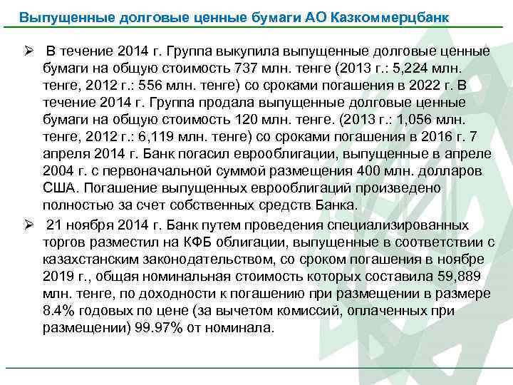 Выпущенные долговые ценные бумаги АО Казкоммерцбанк Ø В течение 2014 г. Группа выкупила выпущенные