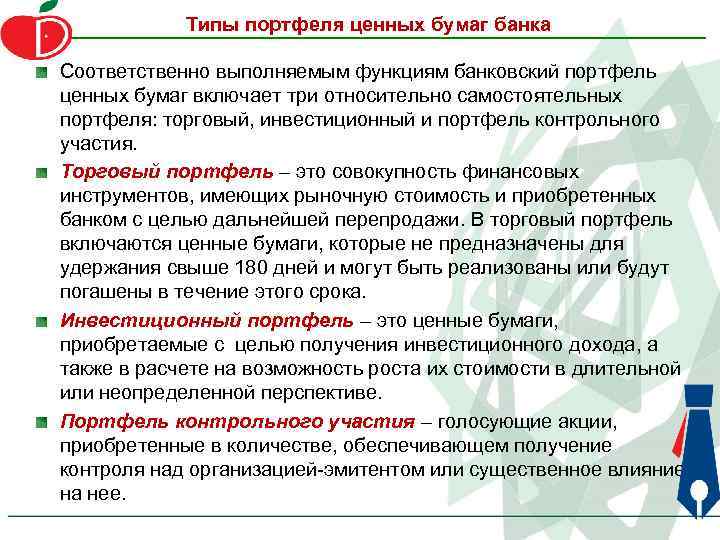 Типы портфеля ценных бумаг банка Соответственно выполняемым функциям банковский портфель ценных бумаг включает три